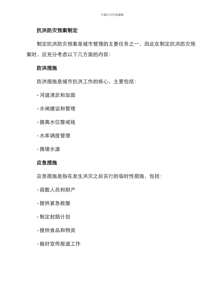 抗洪防灾预案方案_第2页