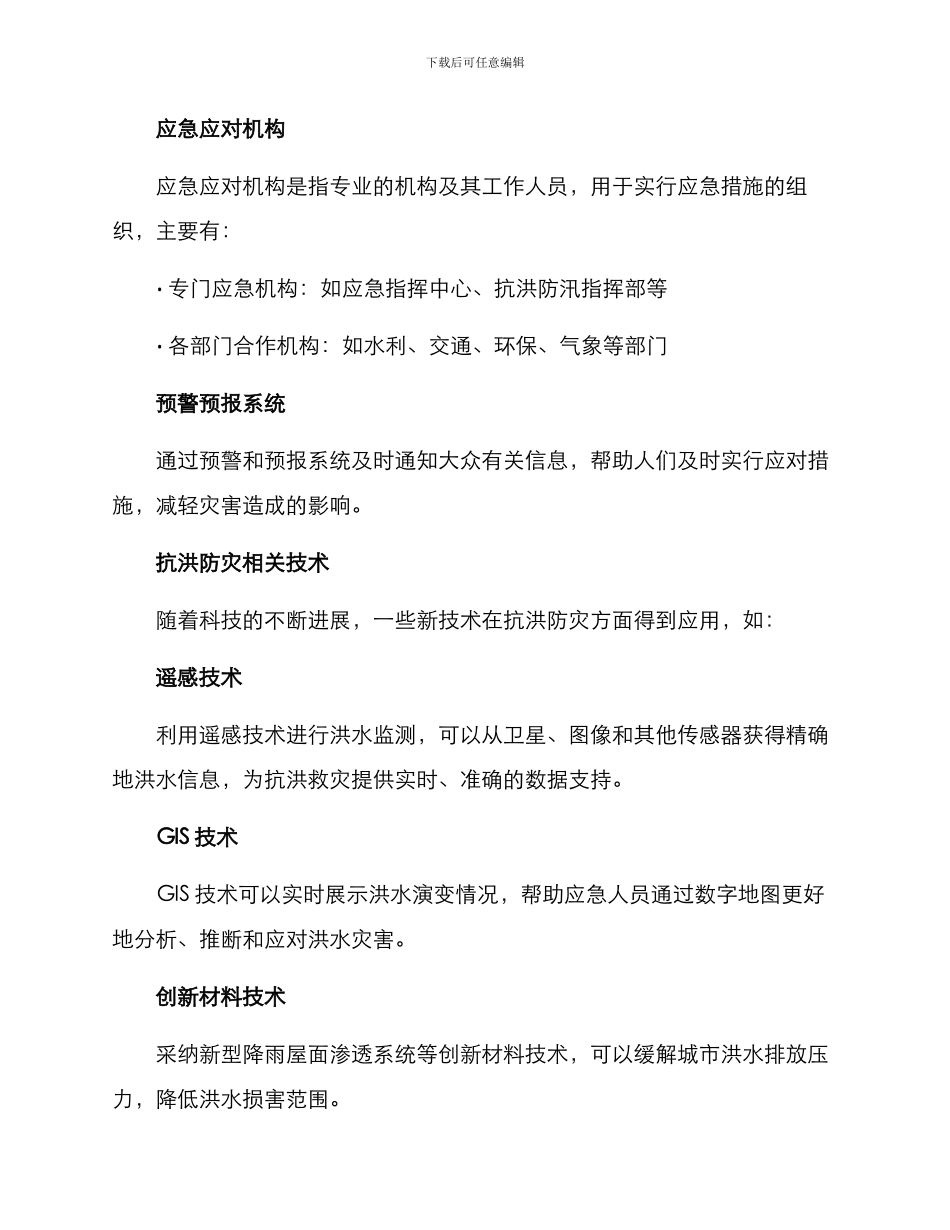 抗洪防灾预案方案_第3页