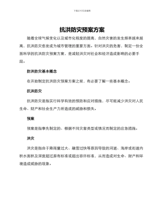 抗洪防灾预案方案