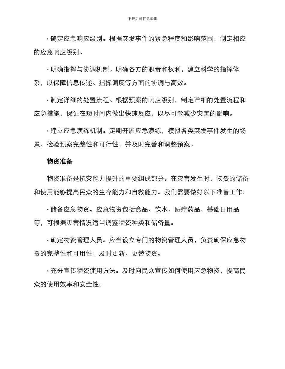 抗灾能力提升方案_第2页