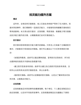 抗灾能力提升方案