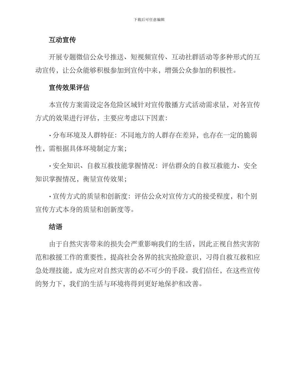 抗灾抢险宣传方案_第3页