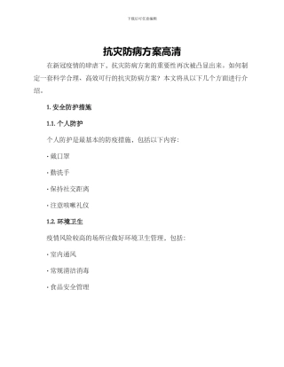 抗灾防病方案高清