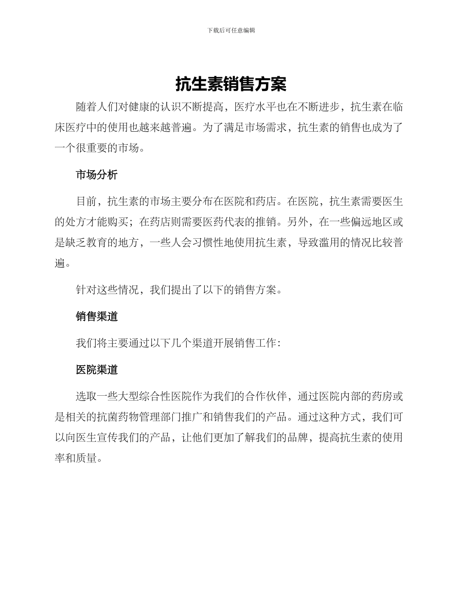 抗生素销售方案_第1页