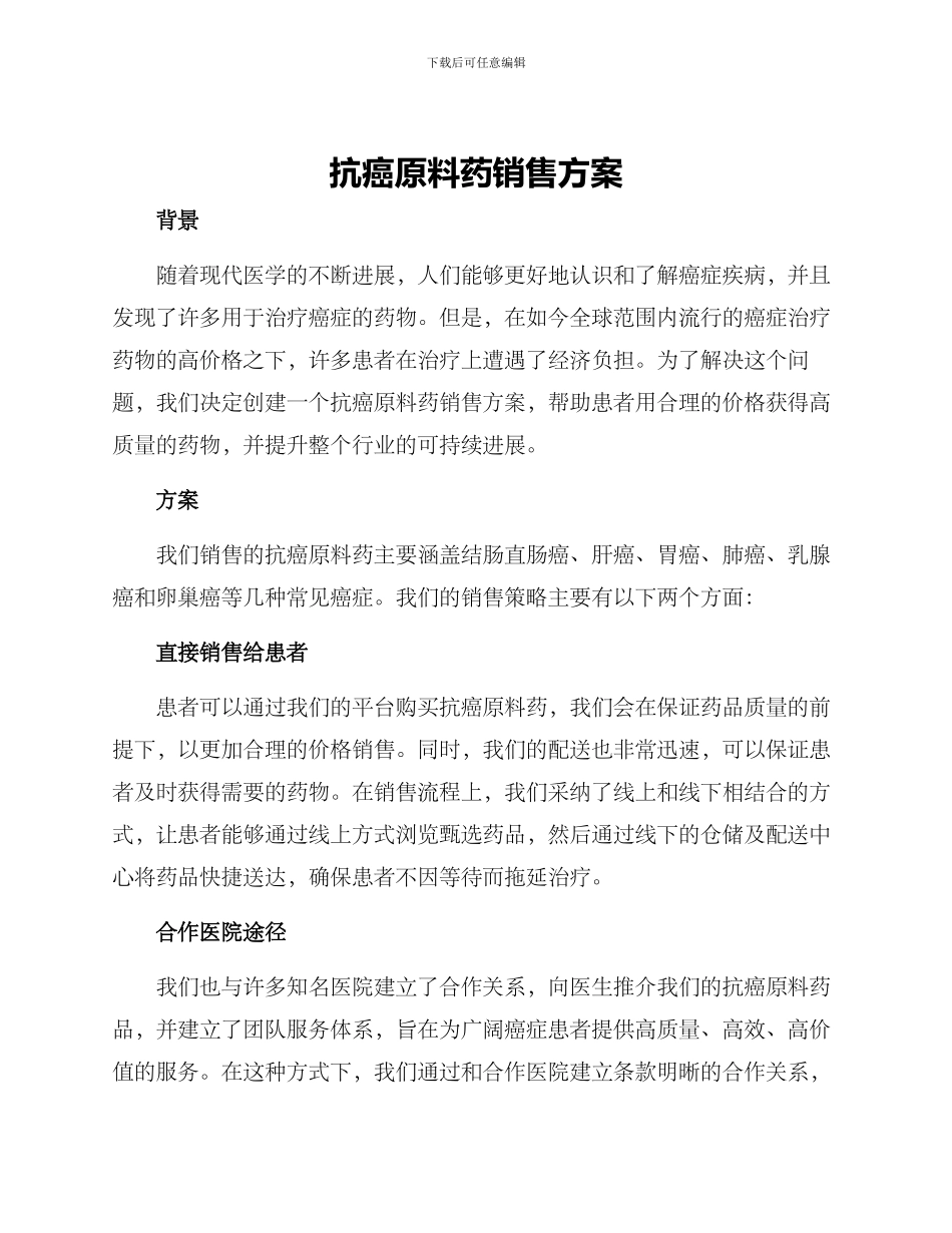 抗癌原料药销售方案_第1页