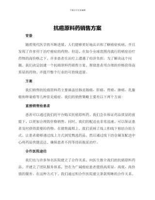 抗癌原料药销售方案