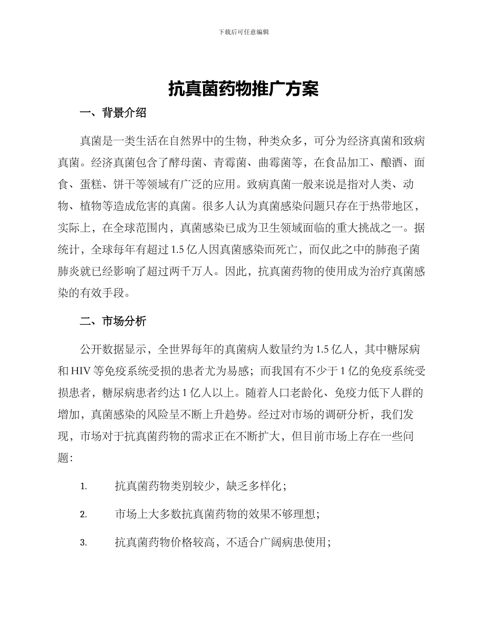 抗真菌药物推广方案_第1页