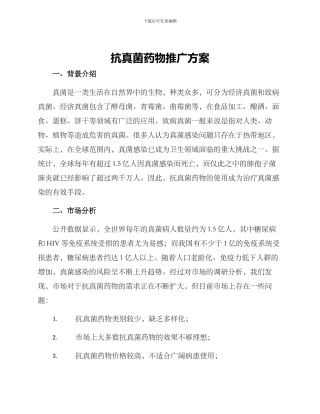 抗真菌药物推广方案