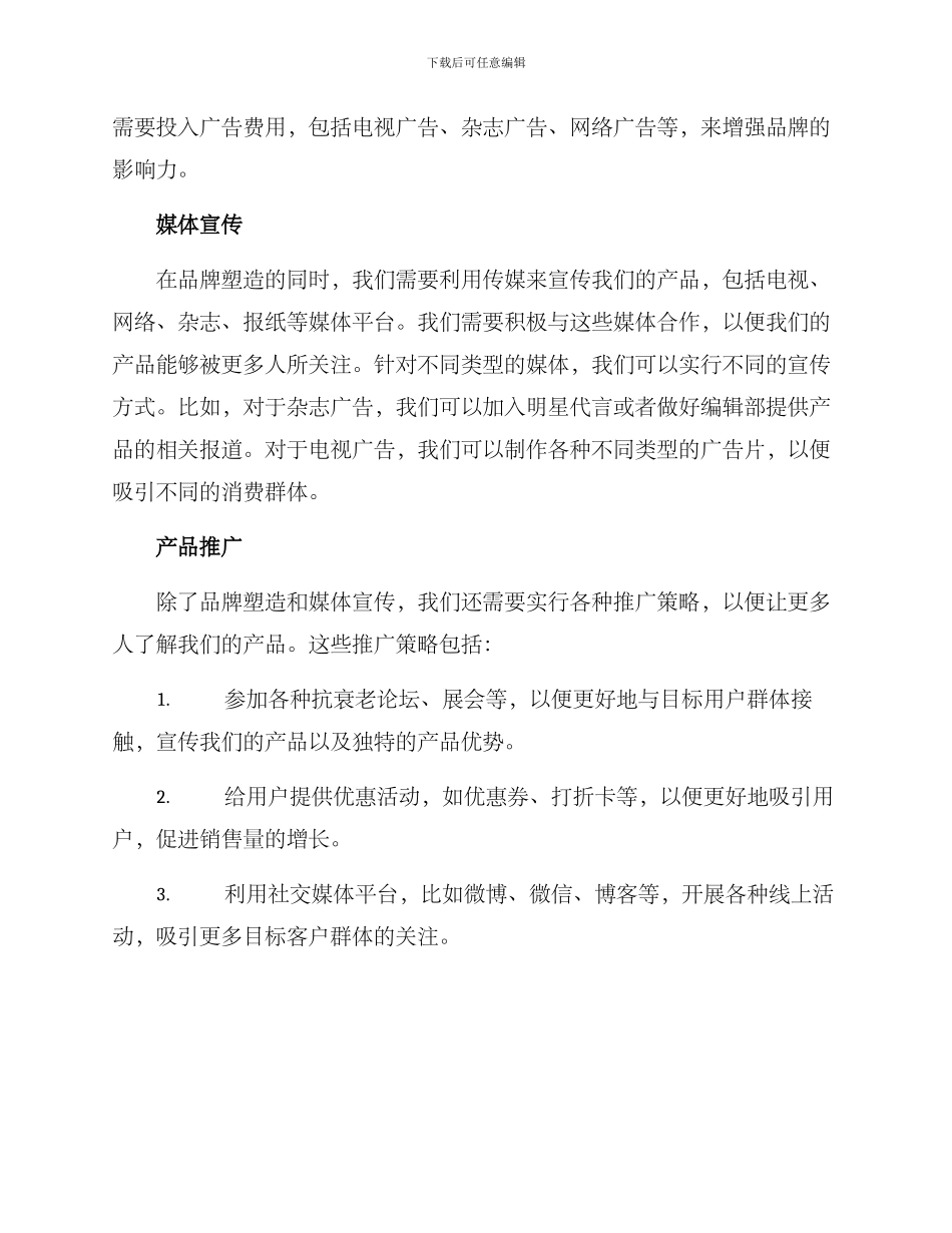 抗老产品营销方案_第2页