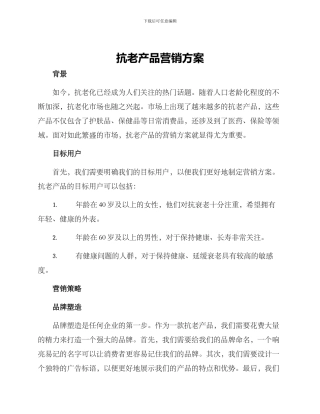 抗老产品营销方案