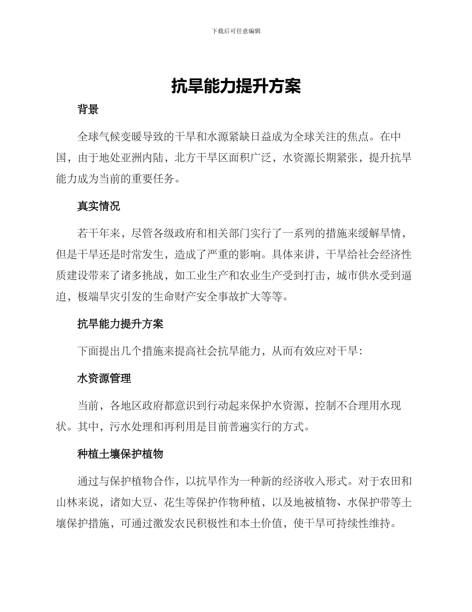 抗旱能力提升方案_第1页