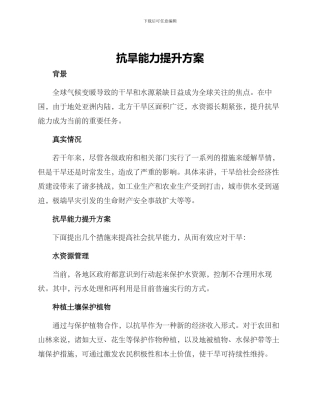 抗旱能力提升方案