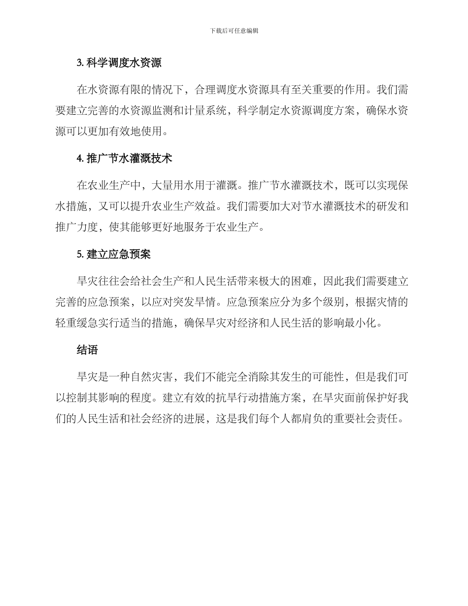 抗旱行动措施方案_第2页
