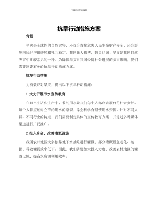 抗旱行动措施方案