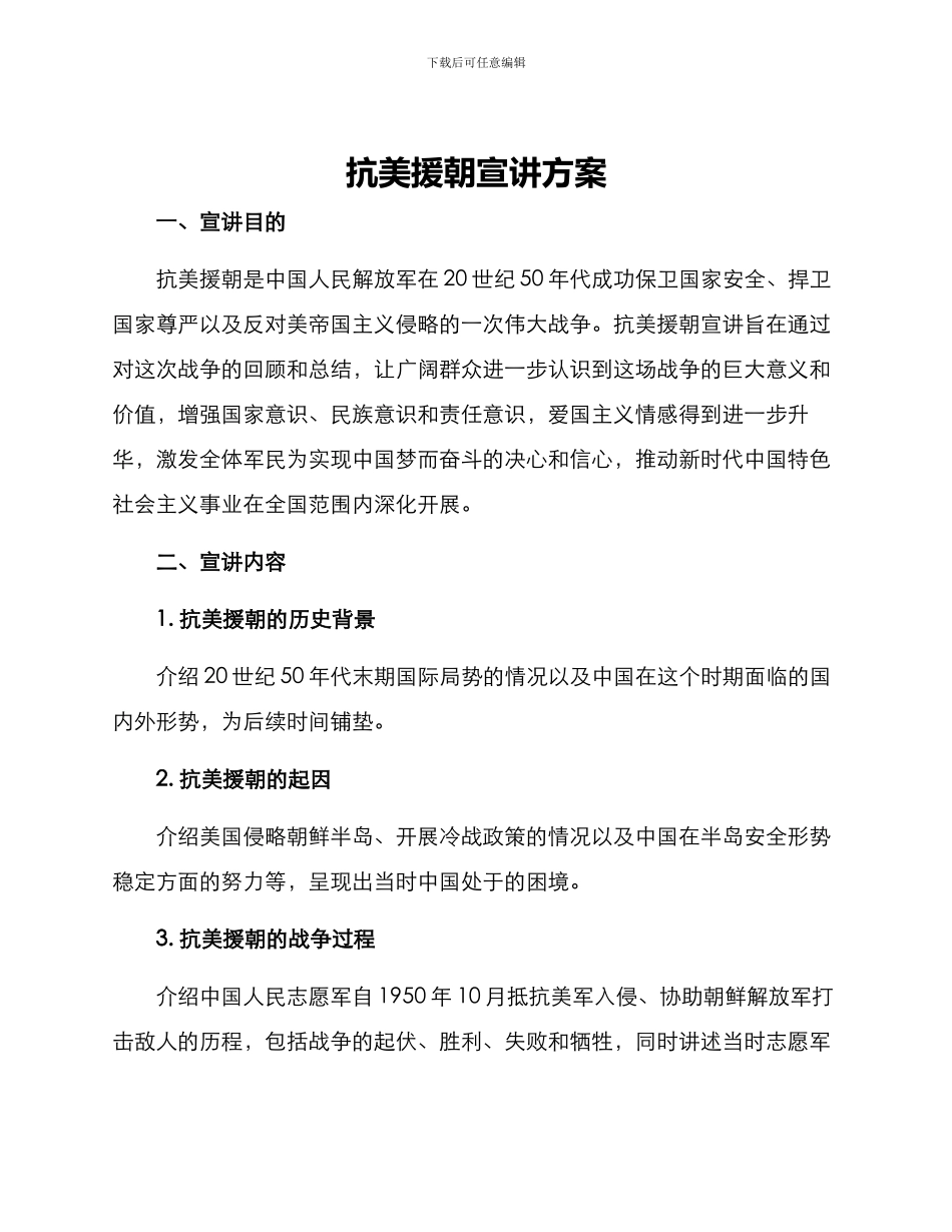 抗美援朝宣讲方案_第1页