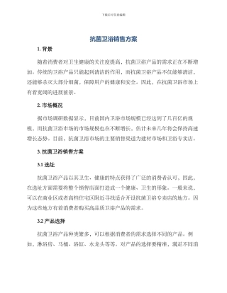 抗菌卫浴销售方案