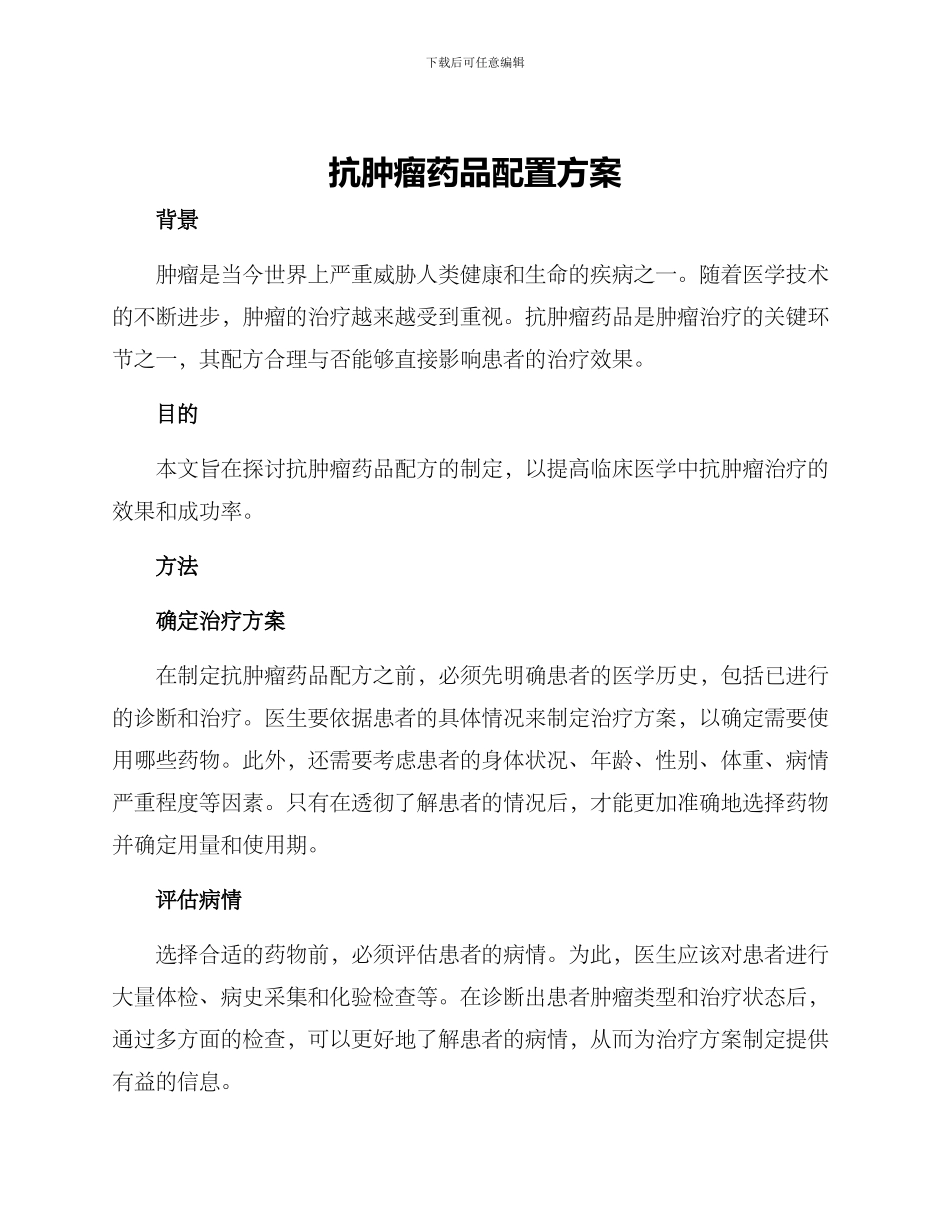 抗肿瘤药品配置方案_第1页