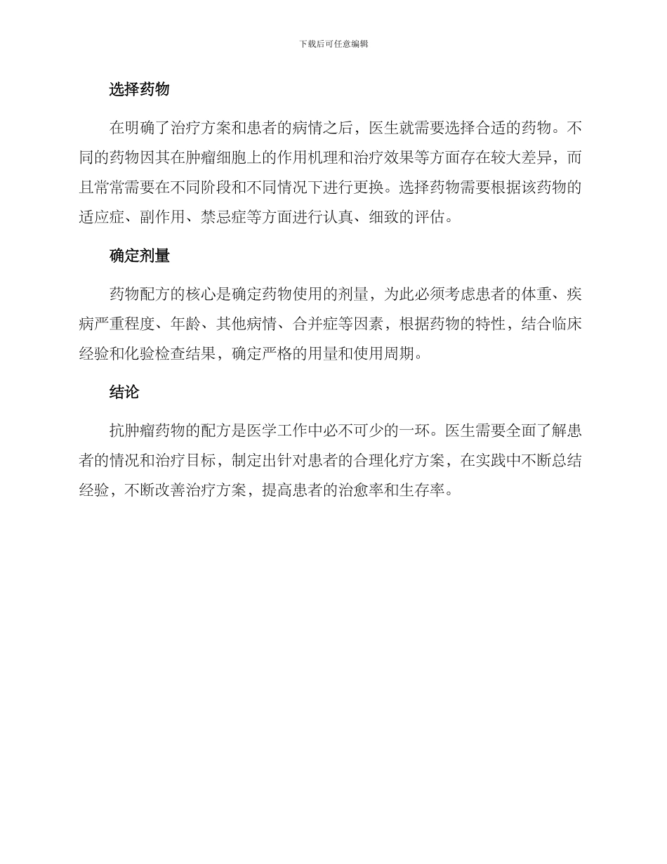 抗肿瘤药品配置方案_第2页