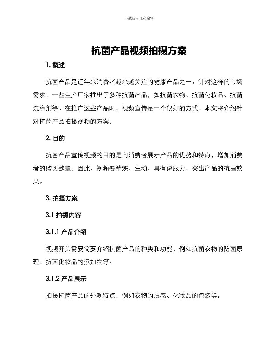 抗菌产品视频拍摄方案_第1页