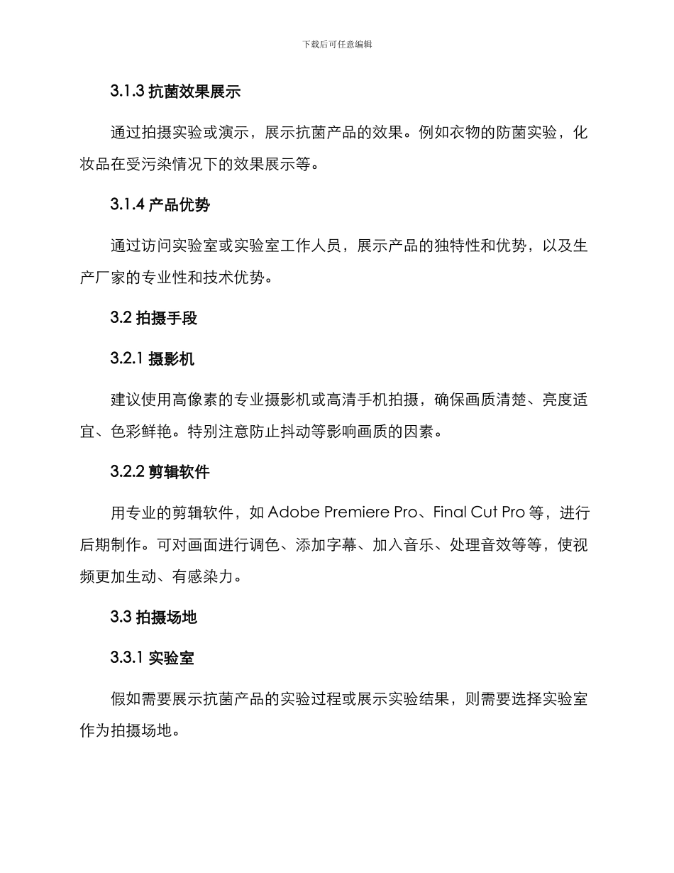 抗菌产品视频拍摄方案_第2页