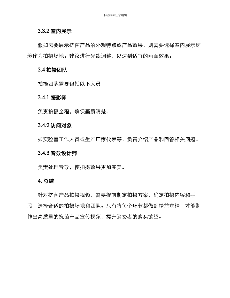 抗菌产品视频拍摄方案_第3页