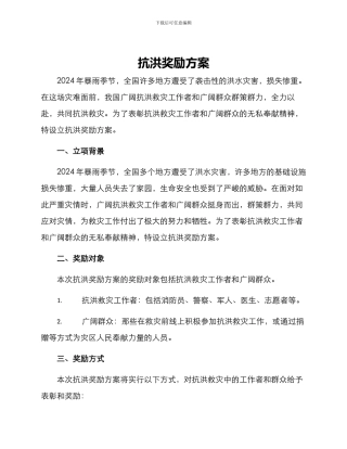 抗洪奖励方案