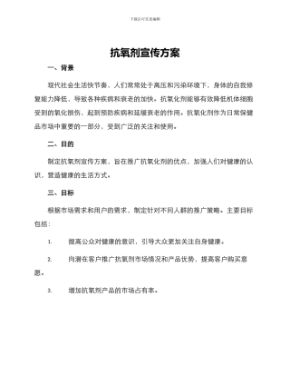 抗氧剂宣传方案