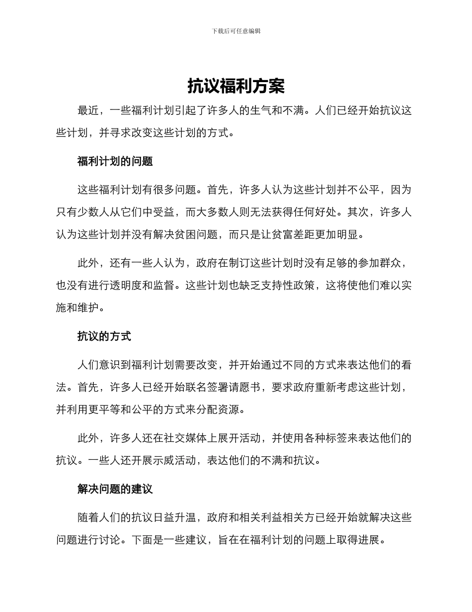 抗议福利方案_第1页