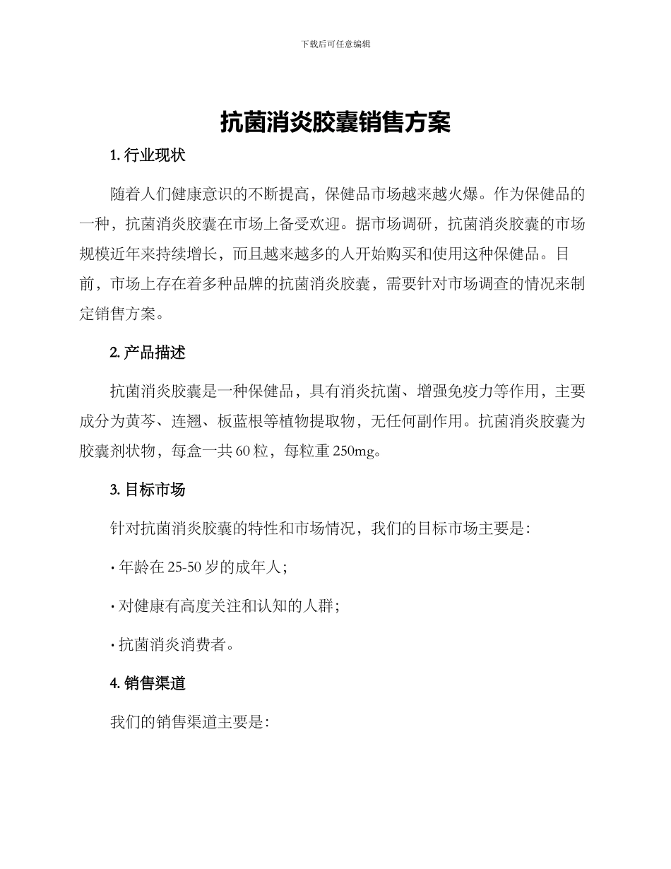 抗菌消炎胶囊销售方案_第1页