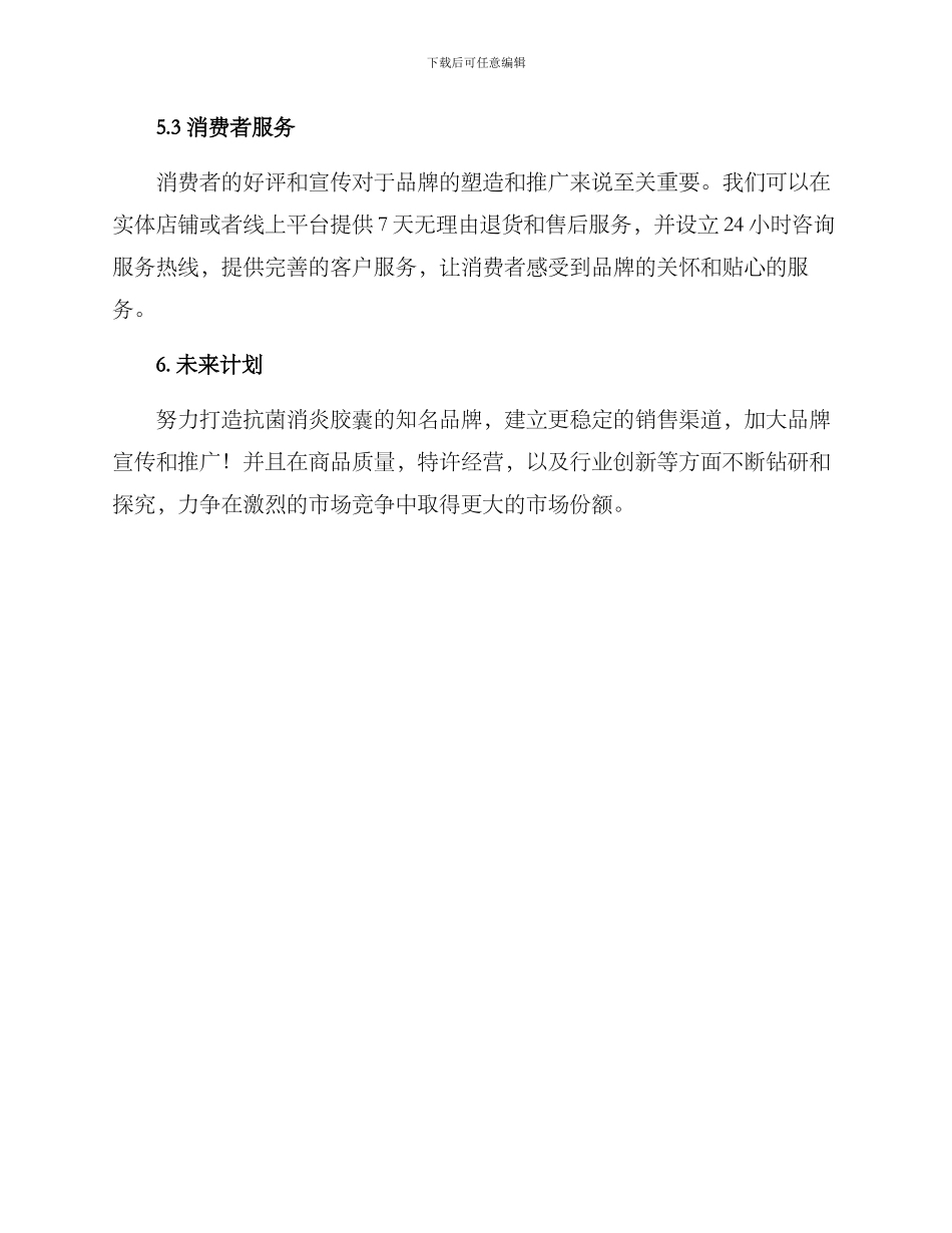 抗菌消炎胶囊销售方案_第3页