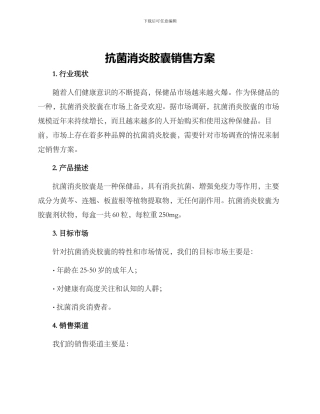 抗菌消炎胶囊销售方案