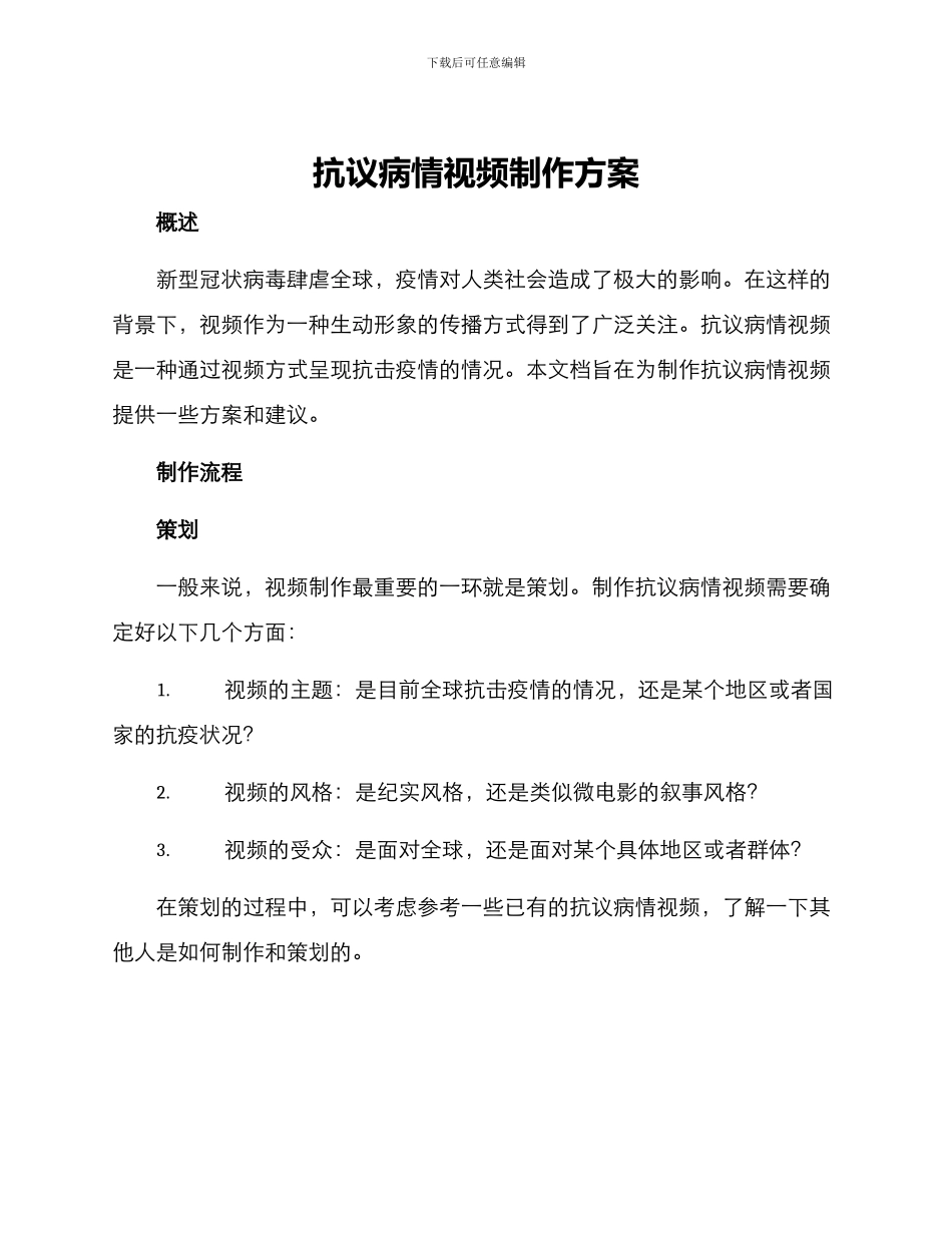 抗议病情视频制作方案_第1页