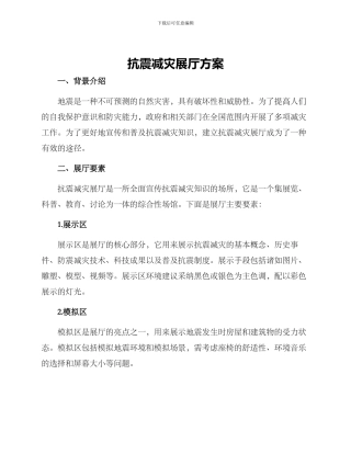 抗震减灾展厅方案