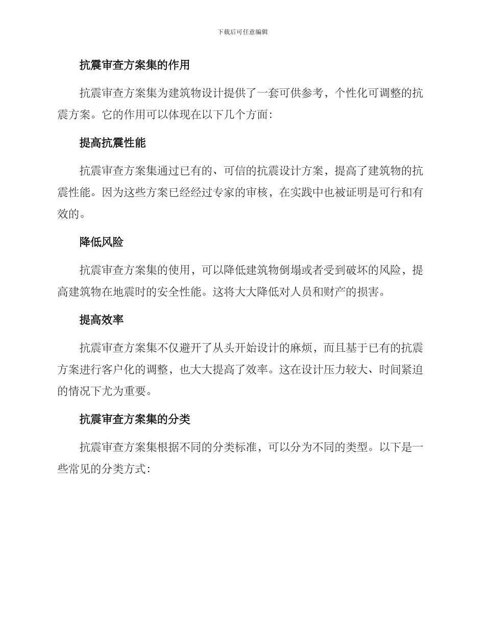抗震审查方案集_第2页