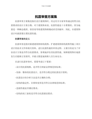 抗震审查方案集
