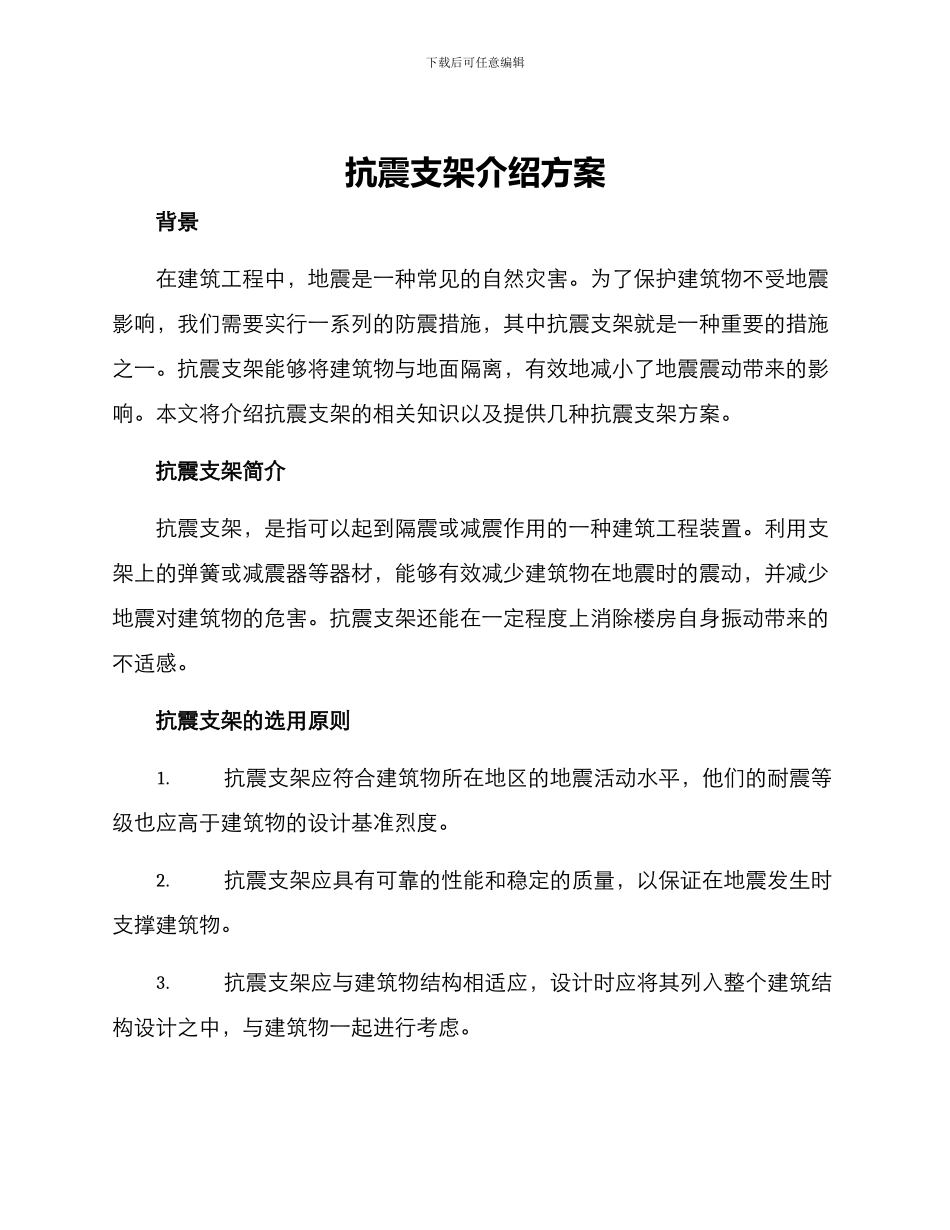 抗震支架介绍方案_第1页