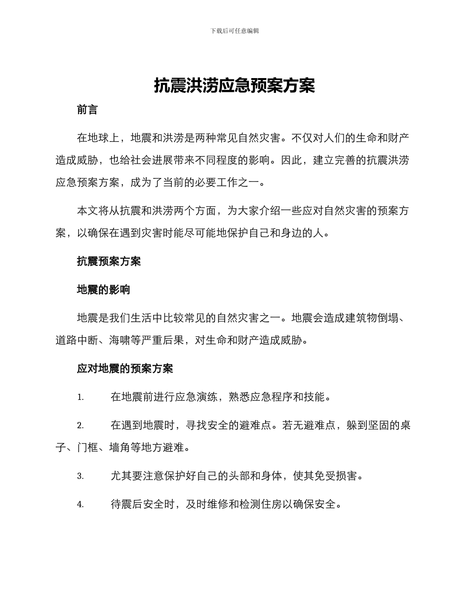 抗震洪涝应急预案方案_第1页