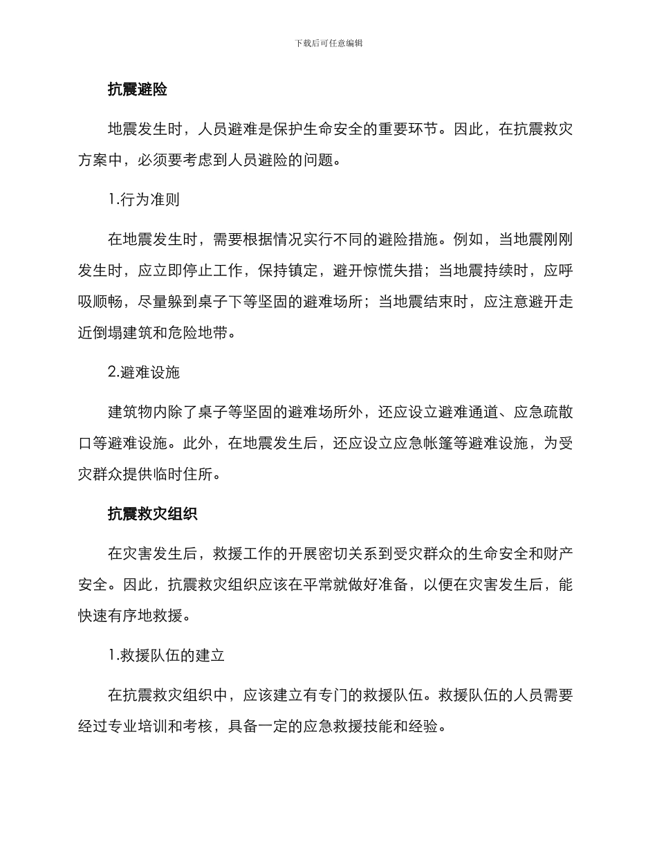 抗震救灾方案_第2页