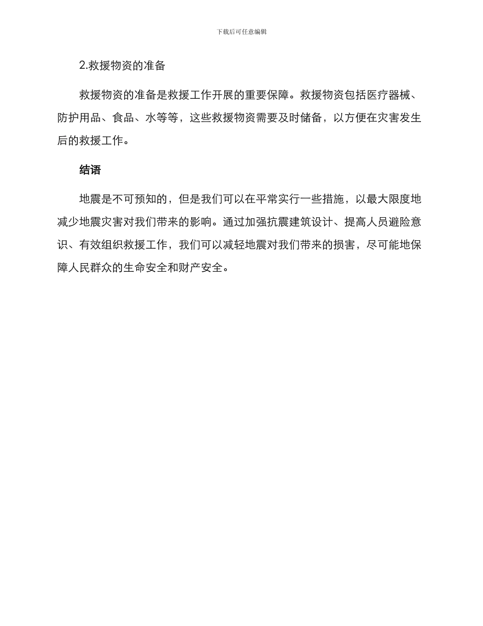 抗震救灾方案_第3页