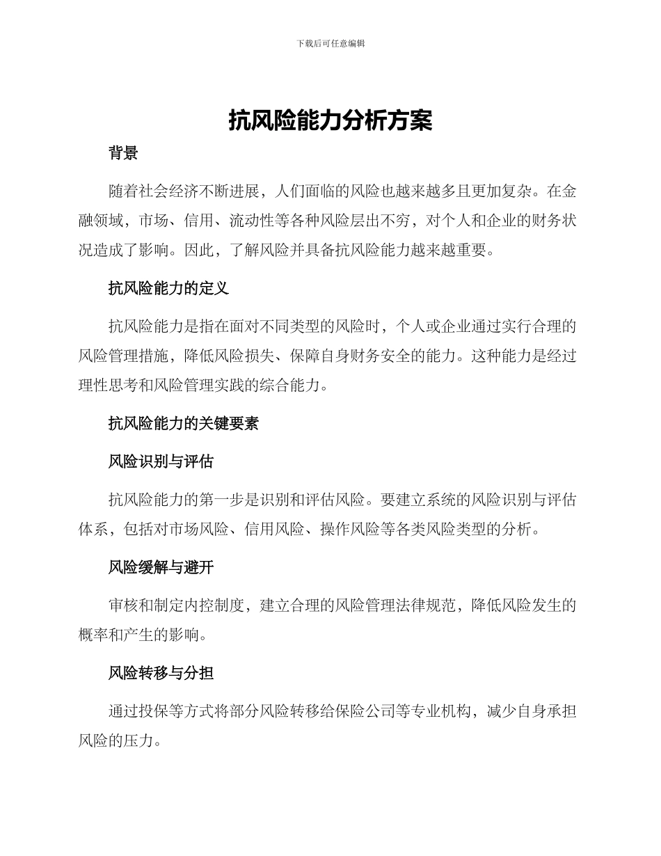抗风险能力分析方案_第1页