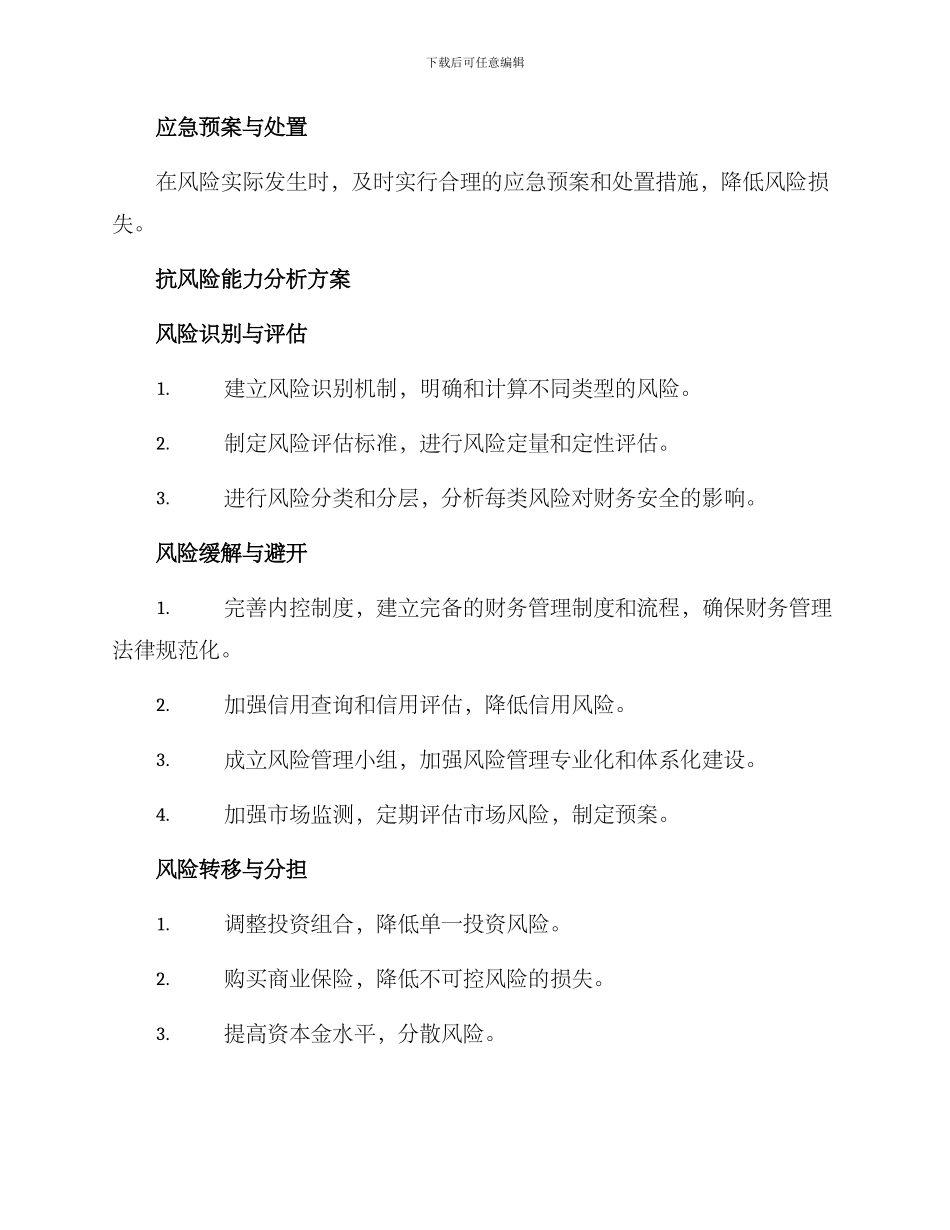 抗风险能力分析方案_第2页