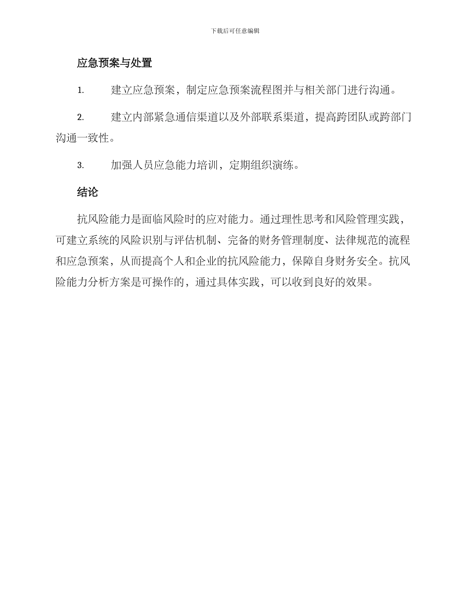 抗风险能力分析方案_第3页