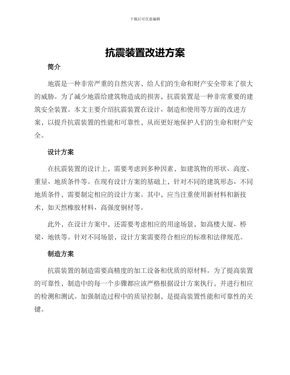 抗震装置改进方案_第1页