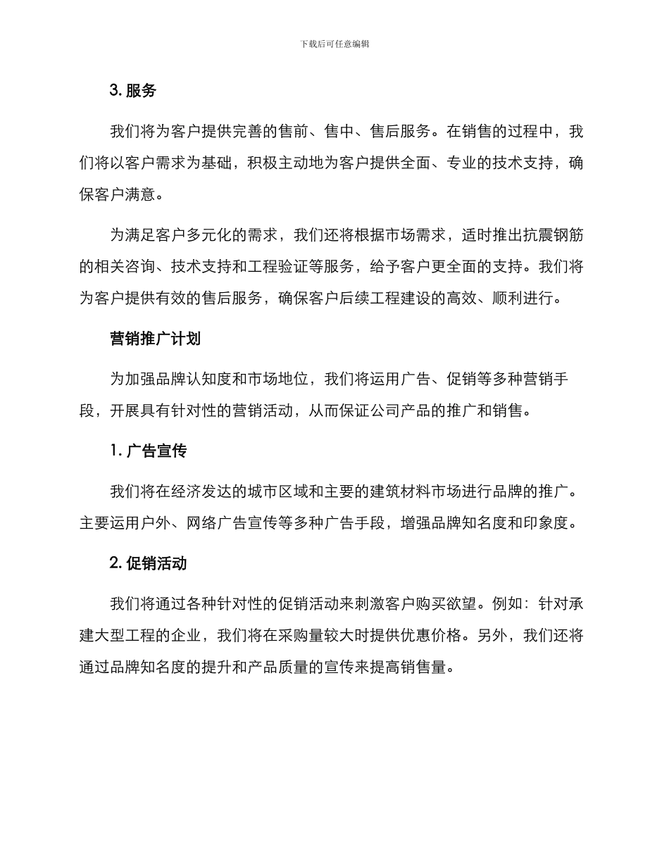 抗震钢筋销售方案_第2页