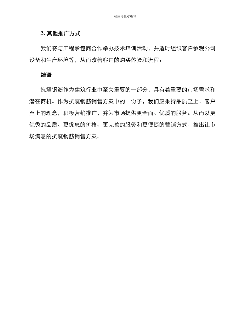 抗震钢筋销售方案_第3页