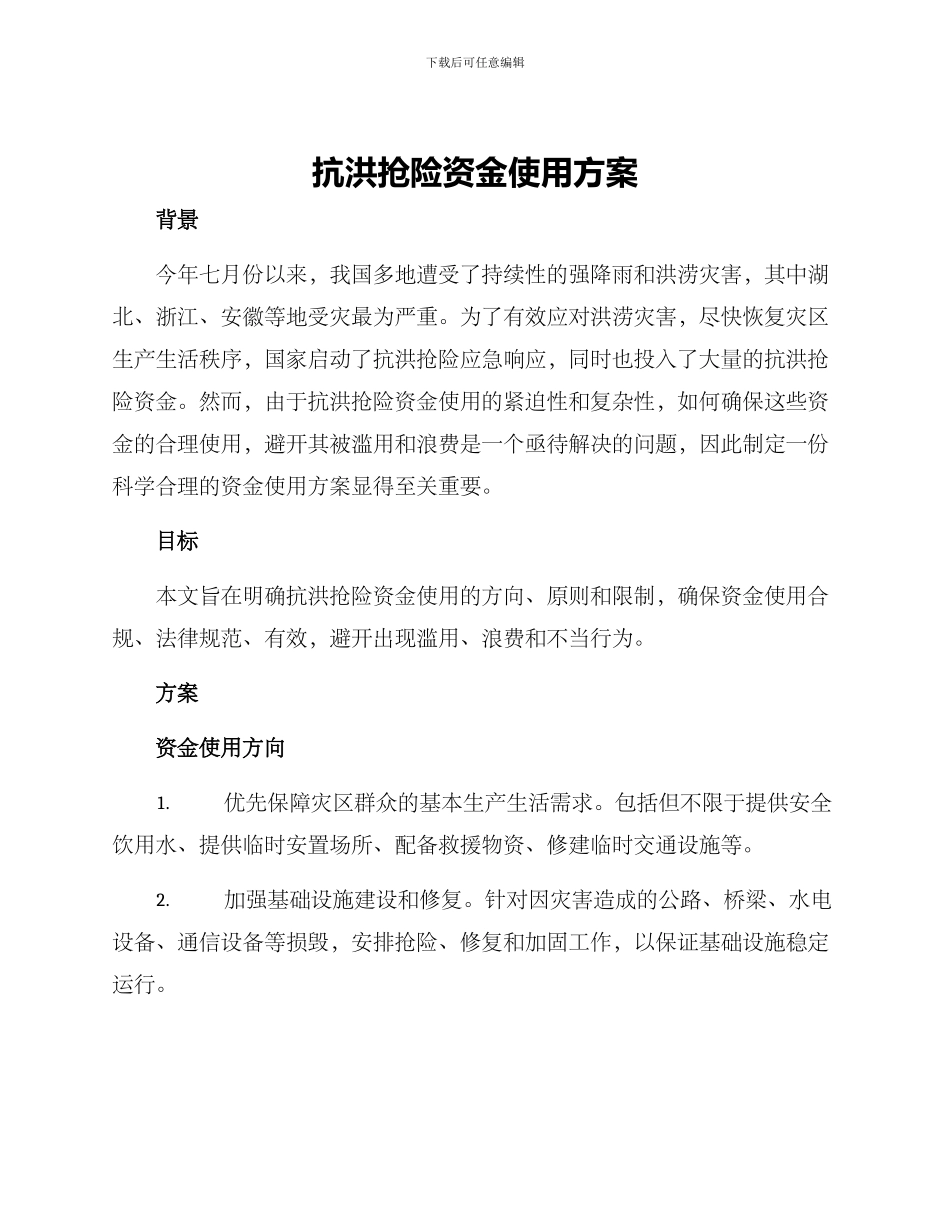 抗洪抢险资金使用方案_第1页