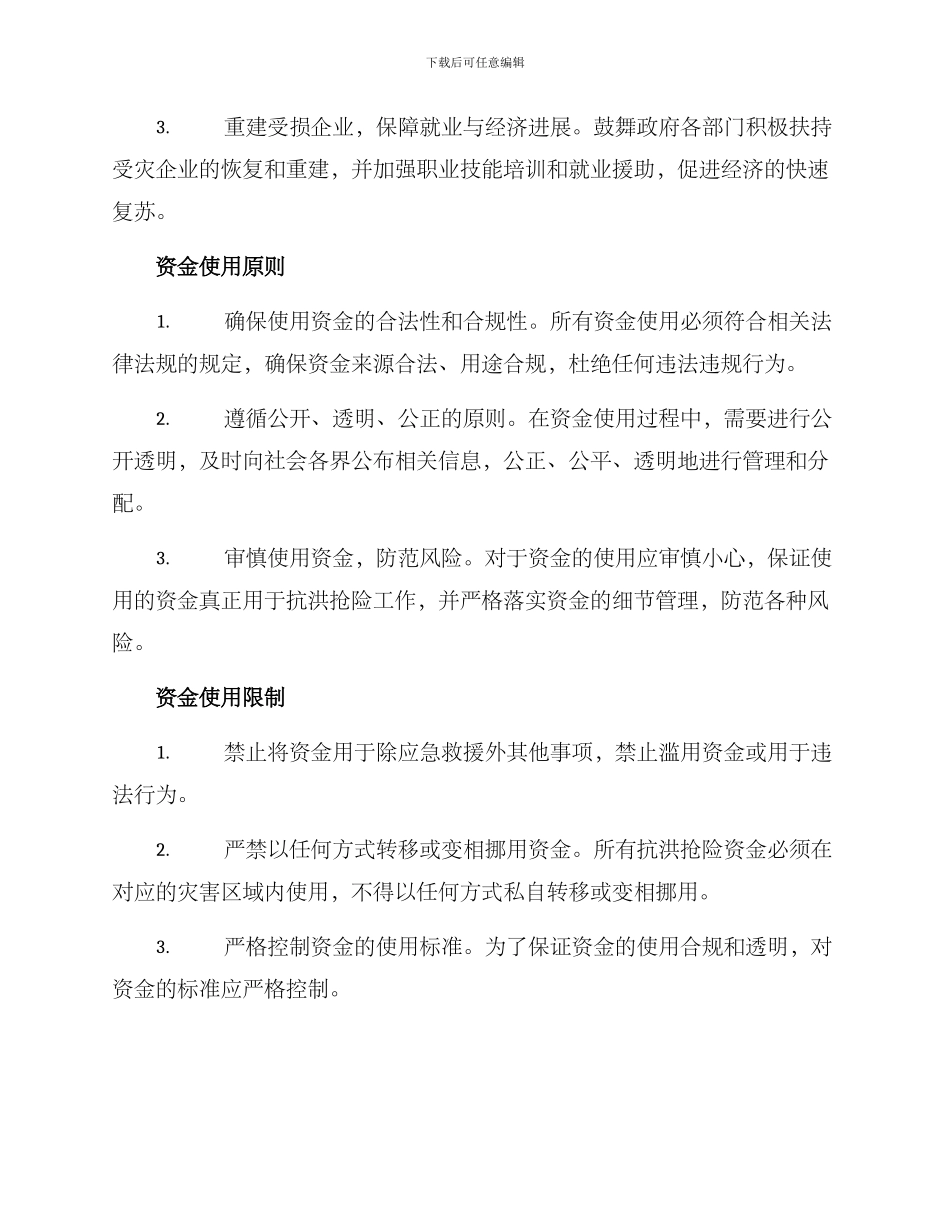 抗洪抢险资金使用方案_第2页