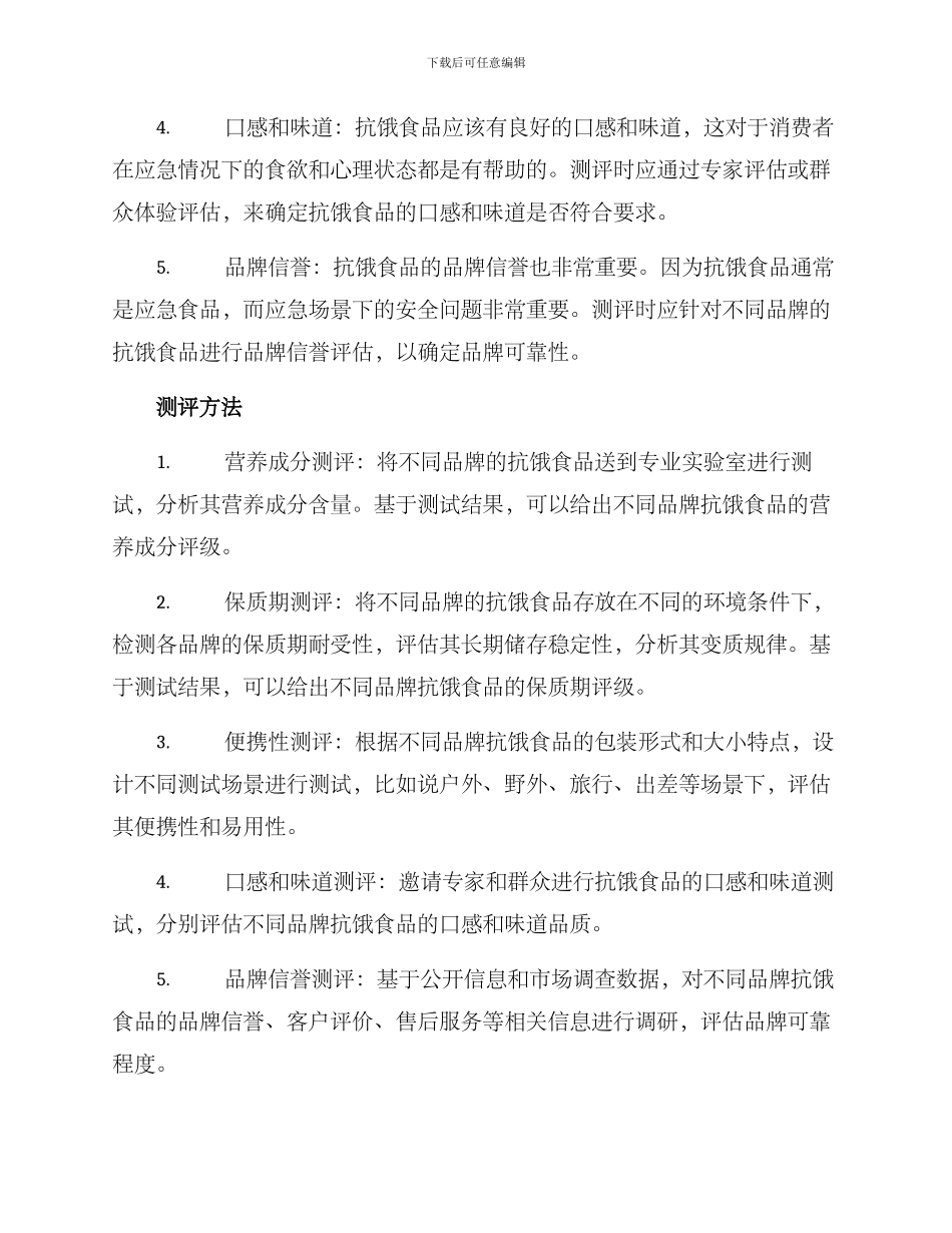 抗饿食品测评方案_第2页