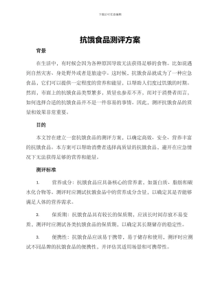 抗饿食品测评方案
