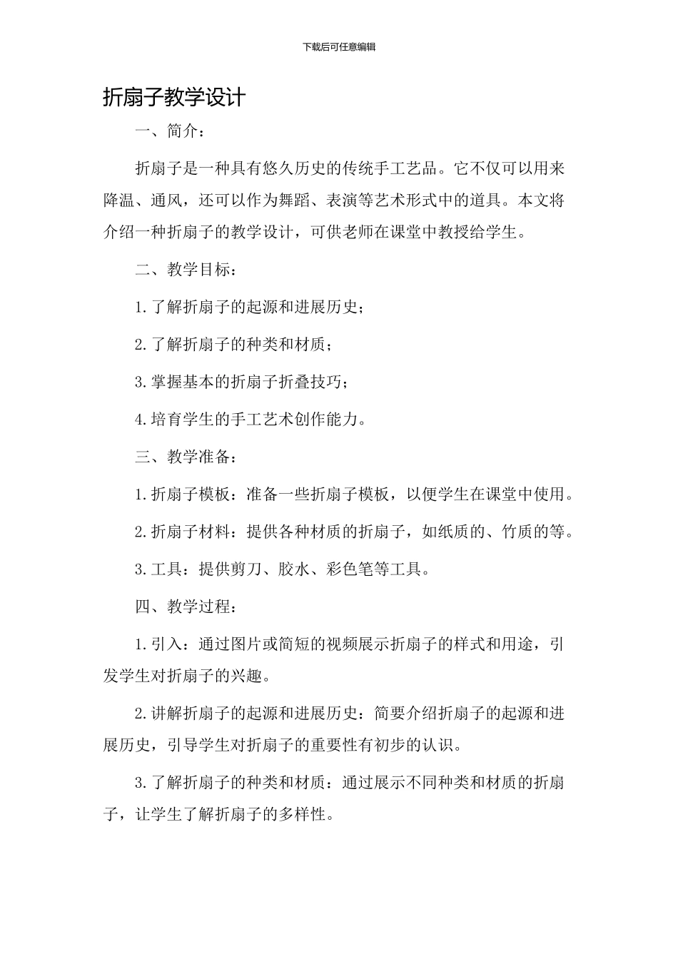 折扇子教学设计_第1页
